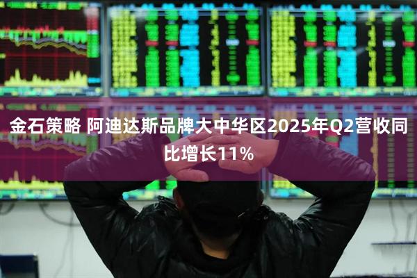 金石策略 阿迪达斯品牌大中华区2025年Q2营收同比增长11%